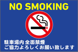 駐車場内全面禁煙