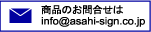 商品のお求めはinfo@asahi-sigh.co.jp